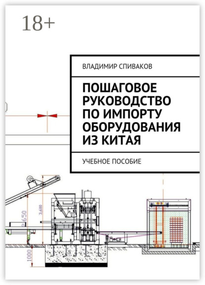 Пошаговое руководство по импорту оборудования из Китая. Учебное пособие