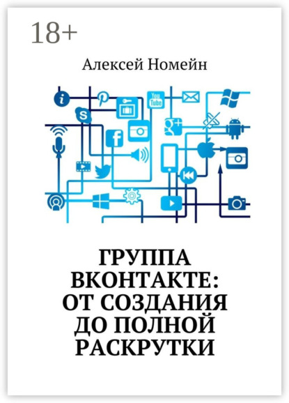 Группа Вконтакте: от создания до полной раскрутки