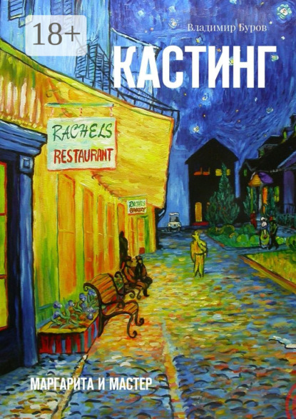 Кастинг. Маргарита и Мастер