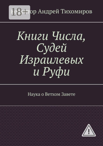 Книги Числа, Судей Израилевых и Руфи. Наука о Ветхом Завете