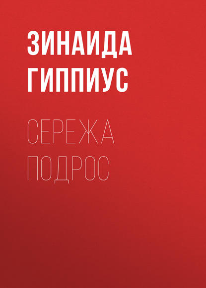 Сережа подрос