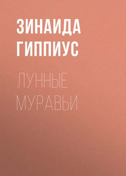 Лунные муравьи