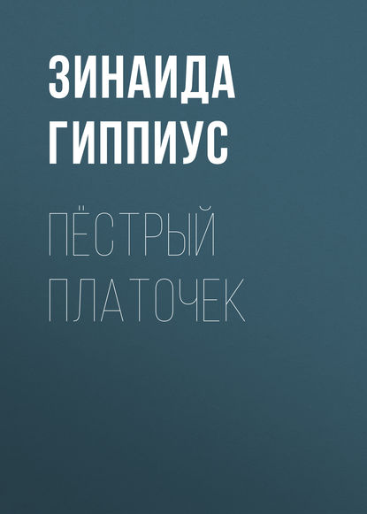 Пёстрый платочек