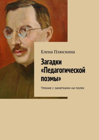 Загадки Педагогической поэмы. Чтение с заметками на полях