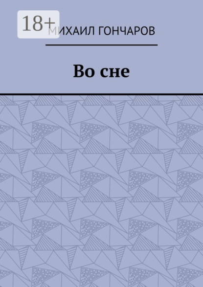 Во сне