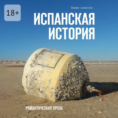Испанская история. Романтическая проза