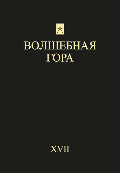 Волшебная гора. Выпуск XVII. Традиция. Религия. Культура