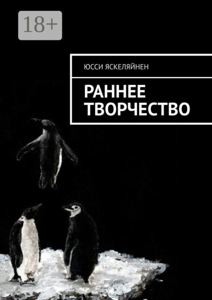 Раннее творчество