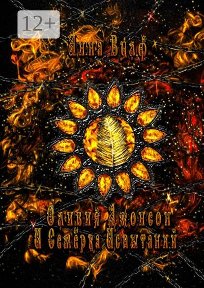 Оливия Джонсон и семерка испытаний. Книга вторая