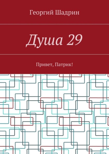Душа 29. Привет, Патрик!
