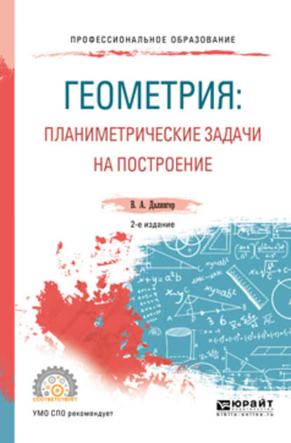 Геометрия: планиметрические задачи на построение 2-е изд. Учебное пособие для СПО