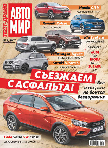 Журнал «Тест-Драйв» №03/2017