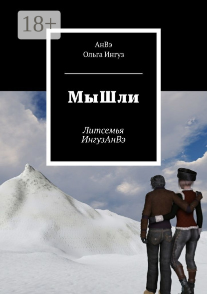 МыШли. Литсемья ИнгузАнВэ