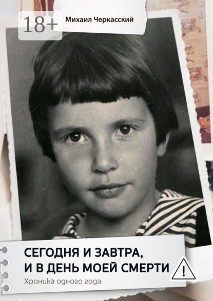 Сегодня и завтра, и в день моей смерти. Хроника одного года