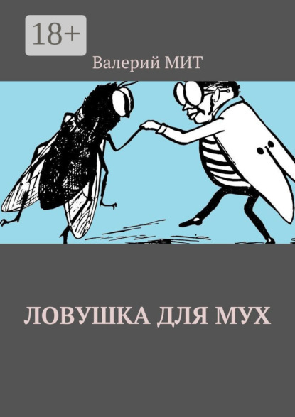 Ловушка для мух