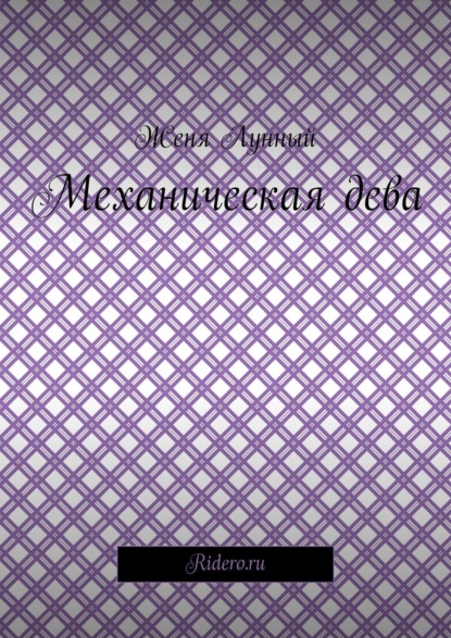 Механическая дева