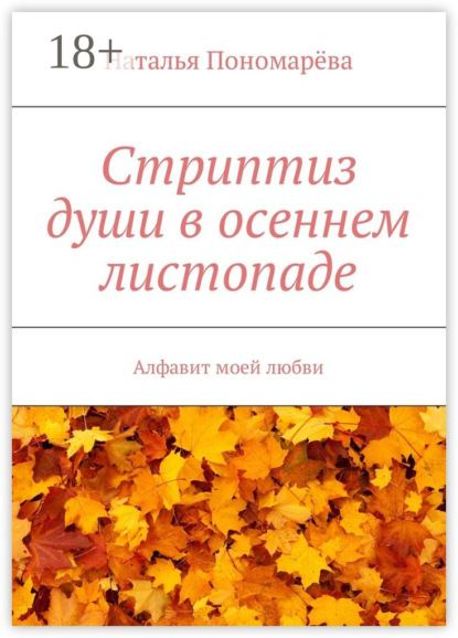 Стриптиз души в осеннем листопаде. Алфавит моей любви