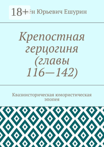 Крепостная герцогиня (главы 116—142). Квазиисторическая юмористическая эпопея