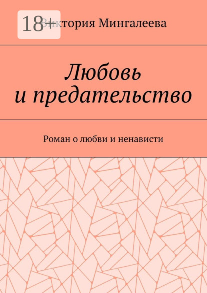 Любовь и предательство. Роман о любви и ненависти