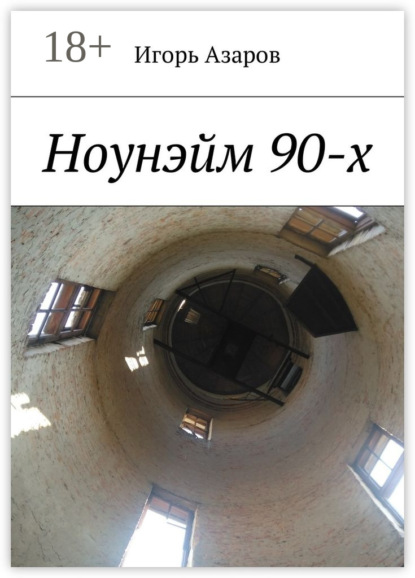 Ноунэйм 90-х