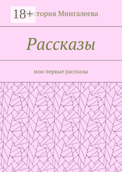 Рассказы. Мои первые рассказы
