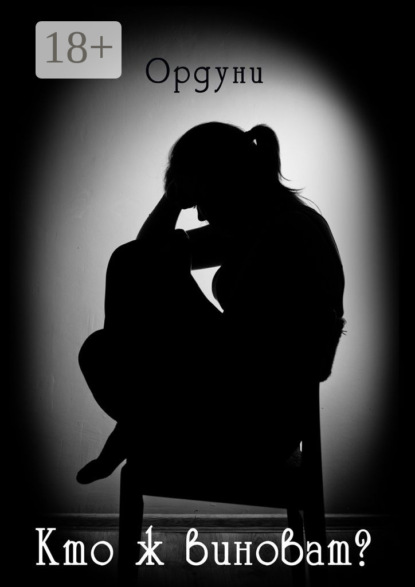 Кто ж виноват? Рассказ