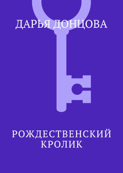 Рождественский кролик