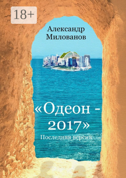 Одеон-2017. Последняя версия