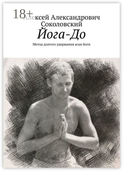 Йога-До. Метод долгого удержания асан йоги