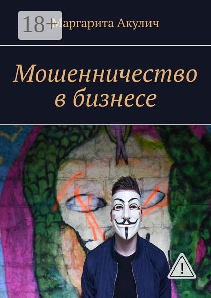 Мошенничество в бизнесе