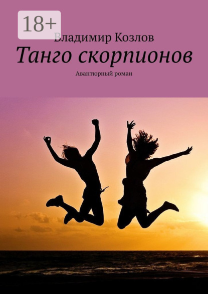 Танго скорпионов. Авантюрный роман