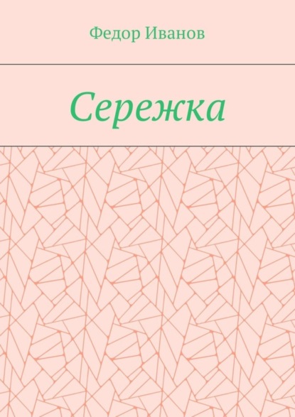 Сережка