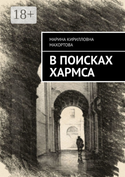 В поисках Хармса