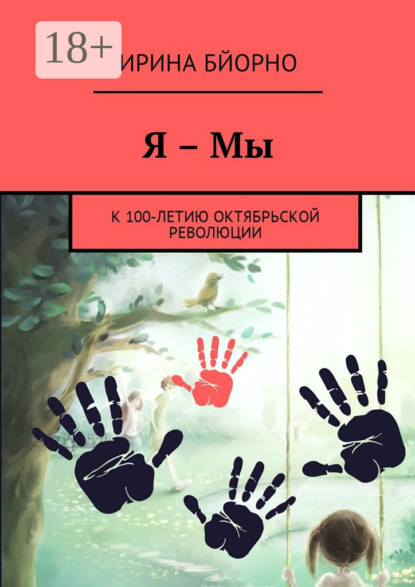 Я – Мы. К 100-летию Октябрьской революции