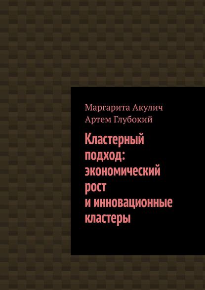 Кластерный подход: экономический рост и инновационные кластеры