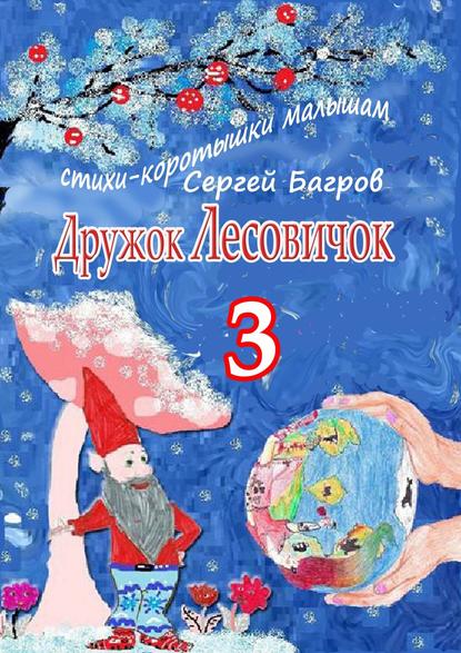 Дружок Лесовичок – 3. Стихи-коротышки малышам