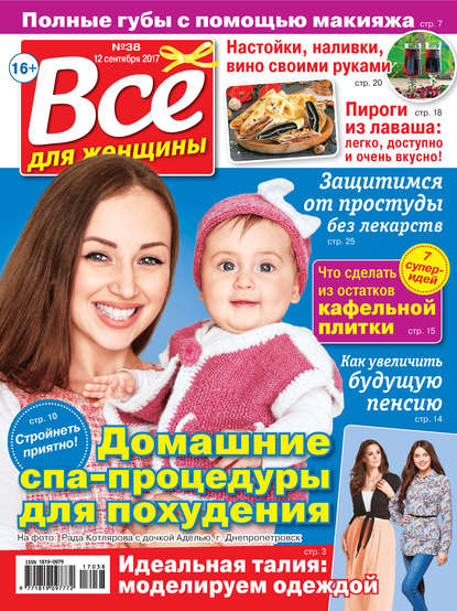 Все для женщины №38/2017