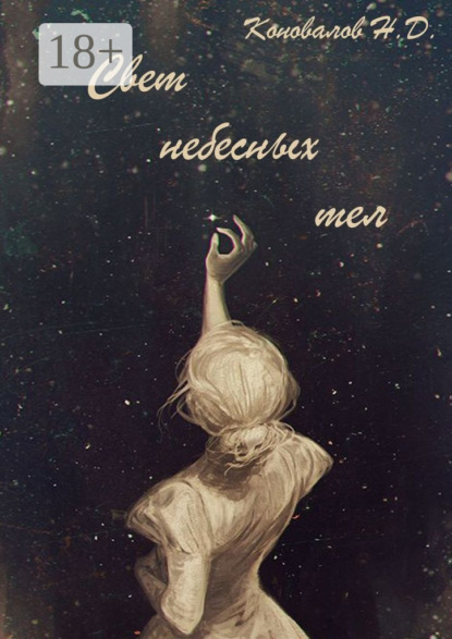 Свет небесных тел