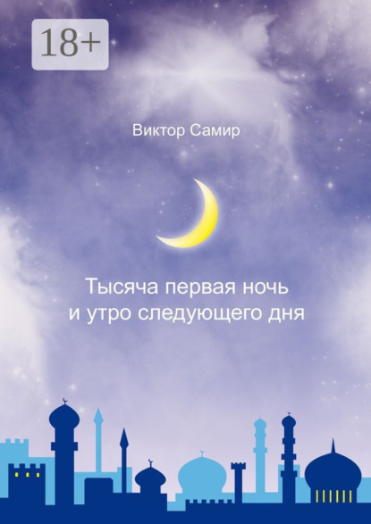 Тысяча первая ночь и утро следующего дня