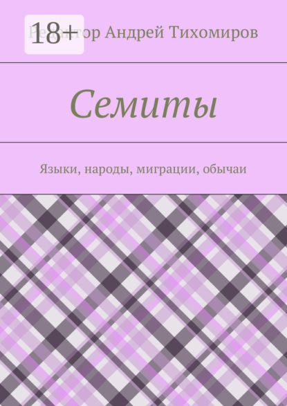 Семиты. Языки, народы, миграции, обычаи