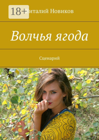 Волчья ягода. Сценарий