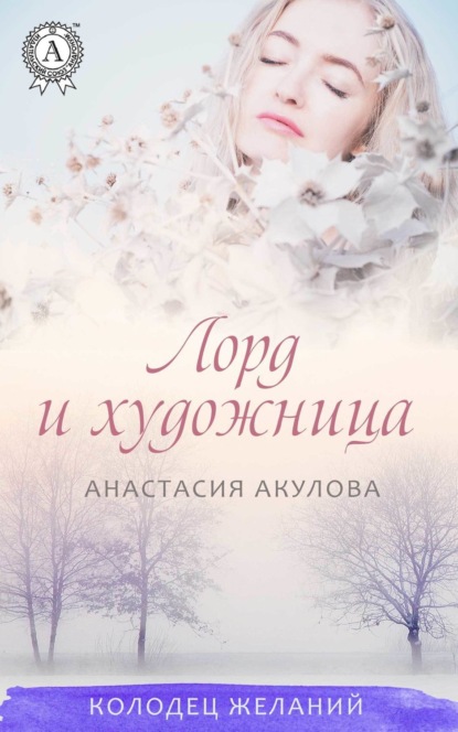 Лорд и художница