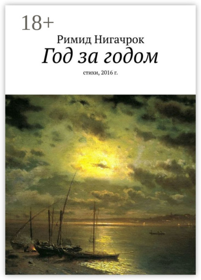 Год за годом. Стихи, 2016 г.