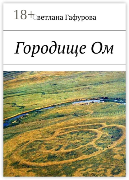 Городище Ом