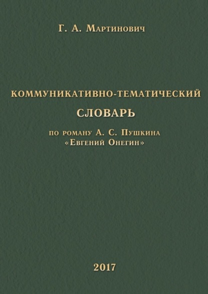 Коммуникативно-тематический словарь. По роману А. С. Пушкина «Евгений Онегин»