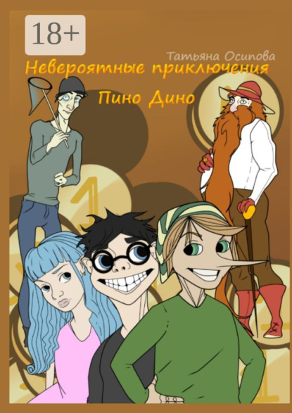 Невероятные приключения Пино Дино. Ироническая сказка не только для детей