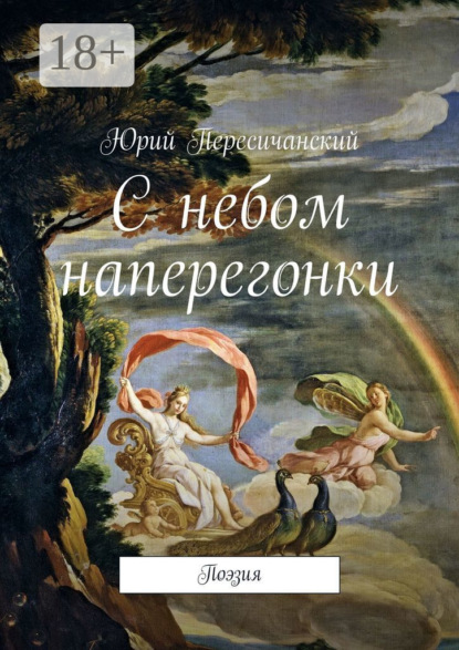 С небом наперегонки. Поэзия