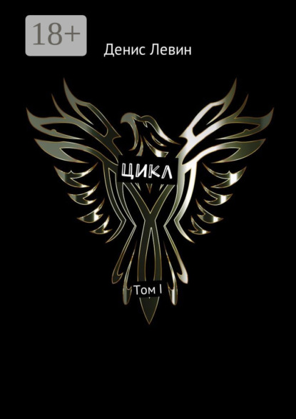 Цикл. Том I