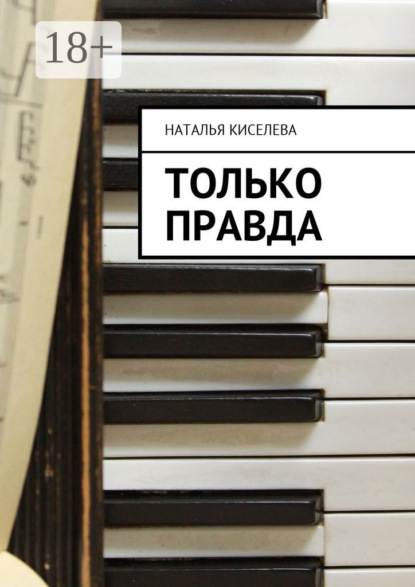 Только правда
