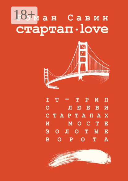 Стартап Дот Лав. IT-трип о любви, стартапах и мосте Золотые Ворота